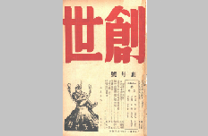 晚清、民国期刊创刊号